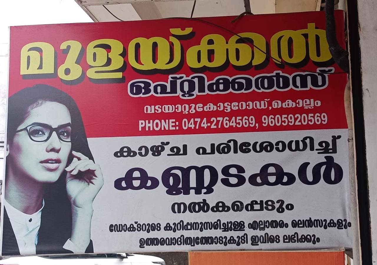 Mulaykkal opticals 